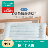 全棉时代枕头枕头木棉枕芯家用单双人秋冬舒适柔软酒店专用枕芯 条纹枕成人款（45cm*70cm） 单只