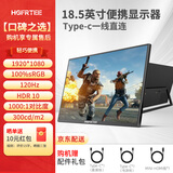 HGFRTEE 4K便携式显示器 一体式折叠支架 高刷新率 低蓝光 拓展外接Ps5手机电脑笔记本游戏电竞扩展副屏幕 18.5英寸 120Hz 100%色域