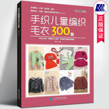 手织儿童编织毛衣300款 张翠著 零基础宝宝婴幼儿童毛衣编织花样毛衣教程钩针棒针编织毛衣图案大全手工毛衣书籍 辽宁科技出版社