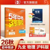 2026秋 五年中考三年模拟 53初中同步练习 物理 九年级全一册 沪科版 同步课时提分练 曲一 曲一线初中必刷题一课一练教材全解同步作业课堂笔记课时提优