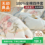 无印良品100%全棉四件套 1.5/1.8米床上用品纯棉床品套件床单被套200*230cm