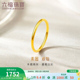 六福珠宝 黄金戒指实心素圈足金情侣戒指 计价 10号-约1.08克