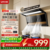 优盟（UM）顶侧双吸油烟机7字型抽油烟机 家用变频大吸力厨房超薄1200Pa免拆洗家电CXW-280-UC168