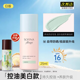 苏菲娜（Sofina）防晒霜隔离妆前乳25ml防嗮控油遮瑕素颜bb霜SPF16 PA++女生礼物 【美白型】妆前隔离乳25ml