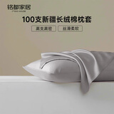 MIDO HOUSE铭都 100支新疆棉全棉纯棉枕套枕头套一对装 深灰