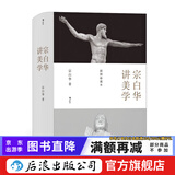 宗白华讲美学 经典美学著述全收录 数百幅高清插图 精装珍藏本 艺术哲学书籍  后浪