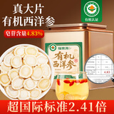 福东海有机西洋参片80克【双有机认证】1.2-1.4cm正宗花旗参茶泡水养生