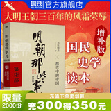 【销量过万】明朝那些事儿增补版 当年明月全集套装9册 历史畅销书籍 二十四史中国明清通史记小说 万历十五年 社科经典学生读物历史图书 明朝那些事正版全套9册 明朝那些事 磨铁图书正版书籍包邮 【第7部