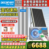 创昇（DECAN）平板太空能热水器家用集热板承压式太阳能光电两用热水器空气源热泵双动力速热WIFI全自动一级能效 混动速热260升【2匹主机】1平板