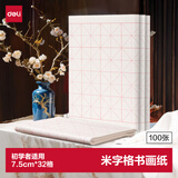 得力半生熟宣纸米字格 初学儿童学生书法练习纸文房四宝毛笔字练习书画纸7.5cm*32格/100张开学用品