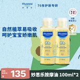 妙思乐婴儿抚触油宝宝按摩油100ml*2新生儿润肤油无香型 法国进口 