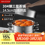 美厨（MAXCOOK）蒸锅 304不锈钢28cm三层蒸锅 加厚复底汤锅 燃气电磁炉通用MCZ842
