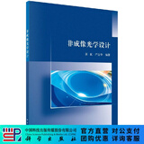 [按需印刷]非成像光学设计 科学出版社
