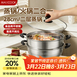 美厨（MAXCOOK）不锈钢二层蒸锅 28cm复底火锅汤锅多用锅燃气灶电磁炉通用MCWA561