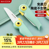美厨（MAXCOOK）陶瓷刀水果刀 折叠小刀便携水果削皮刀宝宝辅食刀具小鸟款MCD2250
