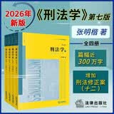 2026新书 张明楷 刑法学(第七版 全四册) 法律书籍 刑法修正案十二 法学教材 法律出版社 团购电话400-026-0000