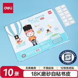 得力（deli）18K/10页透明磨砂带切角自粘包书皮包书膜  开学文具附带姓名贴