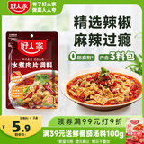 好人家水煮肉片调料100g 【0添加防腐剂】煮牛肉毛血旺特产方便调味品
