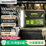 移速（MOVE SPEED）【3C认证】笔记本快充充电宝100W大功率7万毫安时超大容量能量魔方户外移动电源储能带LED灯