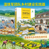 乡建笔记：新青年与乡村的生命对话