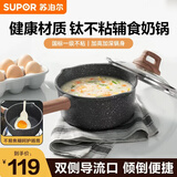 苏泊尔小奶锅含钛不粘煮泡面麦饭石锅雪平锅婴儿宝宝辅食热奶锅带盖18cm