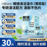 京乐目（Hieyes）眼镜清洁湿巾一次性眼镜布屏幕擦镜纸-30片【清洁款】