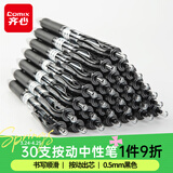 齐心(Comix)【热门商品】30支装顺滑中性笔签字笔按动笔按压水笔 0.5mm子弹头办公用品 黑色 EB15