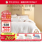 罗莱家纺 被子被芯 60%大豆蛋白纤维春秋冬季保暖被芯 净重4.6斤