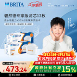碧然德（BRITA）家用净水壶 滤水壶滤芯 MAXTRA+LE 专家滤芯 12枚装（本品加附件6个共计12个非18枚）