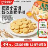 宝宝馋了儿童宝宝零食鸡蛋小圆饼130g量贩饼干无添加盐送3岁以上婴儿食谱