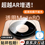 言臣【秒贴AR增透】适用华为mate80镜头膜全包后置摄像头保护膜防爆华为mate80promax镜头膜镂空无遮挡 【1套装】AR防爆玻璃·红枫无损画质 华为Mate80/Pro通用