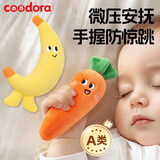 COODORA防惊跳手握胡萝卜神器安抚手握婴儿玩具宝宝睡觉玩偶新生儿礼物