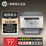 惠普（HP）M233DW/233SDW黑白激光自动双面打印无线远程复印扫描多功能一体机232dwc/232dw同功能灰色款 233DW灰色(自动双面+无线远程) 标配【约打印1150页/不可加粉】