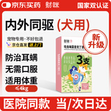 财咪宠物狗体内外一体同驱虫药耳螨吡虫啉莫昔克丁≤4kg犬用0.4ml*3支
