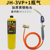 无氧焊枪小型高温不锈钢焊炬MAPP气体铜铝焊空调冰箱铜管维修焊接 JH-3VP+1瓶气 (+卡扣