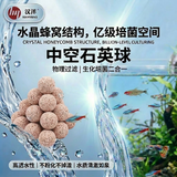 汉洋（HANYANG）鱼缸中空石英球过滤材料细菌屋硝化培菌球桶龟缸生化石水族箱2斤