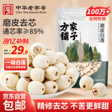 方家铺子莲子400g 湘潭磨皮通芯白莲子去芯百合桂圆银耳羹南北干货 中大号