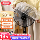 美丽雅防尘罩一次性大号20只 厨房小家电风扇空调电器多功能加厚保护套