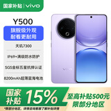 vivoY500【国家补贴15%】新品5G手机 8200mAh超薄蓝海电池 IP69满级防水 越级旗舰外观 耐用抗摔AI手机 龙晶紫 8GB+256GB 官方标配
