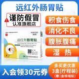 浔药远红外肠胃贴小儿腹痛腹胀食积消化不良肚脐贴脾胃贴宝宝肚脐贴 肠胃贴3盒（疗程装）
