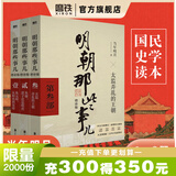 【销量过万】明朝那些事儿增补版 当年明月全集套装9册 历史畅销书籍 二十四史中国明清通史记小说 万历十五年 社科经典学生读物历史图书 明朝那些事正版全套9册 明朝那些事 磨铁图书正版书籍包邮 【第12
