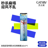 杰士派（GATSBY）加强定型喷雾(水生柑橘香) 65ml 定型喷雾速干持久旅行装自然蓬松