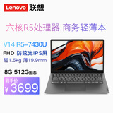 ThinkPad E14 14代core-220H可选 ultra可选 扬天V14可选 14英寸高性能 编程设计 联想笔记本电脑 六核 R5-7430U 8G 512G V14标配