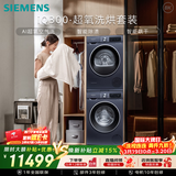 西门子（SIEMENS）iQ300超氧10+10KG大容量洗烘套装 AI超氧全自动滚筒洗衣机变频热泵烘干 WG54A2E10W+D10W 国家补贴