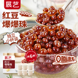 展艺红豆爆爆珠50g*6杯脆啵啵清补凉奶茶芋圆椰果烘焙白凉粉冰粉