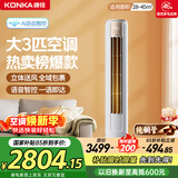 康佳空调小风神 大3匹新一级能效变频冷暖 AI智慧语音 纯铜管立式柜机 国家补贴以旧换新 KFR-72LW/LC1