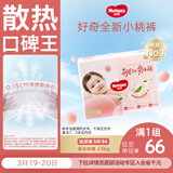 好奇（Huggies）铂金装小桃裤纸尿裤NB84片(5kg以下)尿不湿【透爽散热】