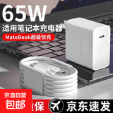 【京东快递】适用华为联想小米苹果笔记本电脑充电器荣耀65W超级快充MatebookXs平板PD线双Typec头 （65W充电器+2米10A快充线）