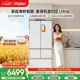 海尔（Haier）【年度机皇】麦浪512Ultra+法式五门母婴冰箱全空间保鲜超薄自动制冰BCD-512WGHMDBGVSU1国家补贴