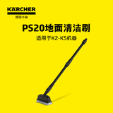 KARCHER德国卡赫 高压清洗机配件阳台地面清洗刷庭院清洗 洗地刷PS20